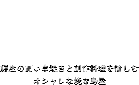 本格串焼酒場鶏冠菜 鮮度の高い串焼きと創作料理を愉しむオシャレな焼き鳥屋